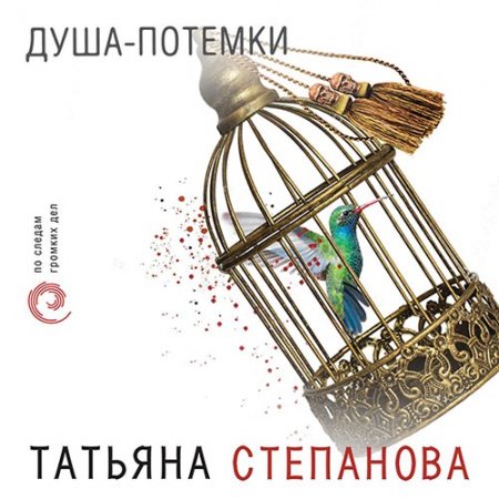 Обложка к Степанова Татьяна. Душа-потёмки (2021) Аудиокнига
