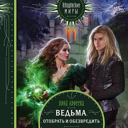 Обложка к Алфеева Лина. Ведьма. Отобрать и обезвредить (2021) Аудиокнига