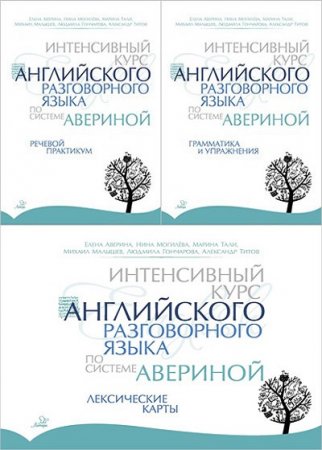 Обложка к Интенсивный курс английского разговорного языка по системе Авериной