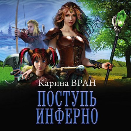 Обложка к Вран Карина. Поступь инферно (2021) Аудиокнига