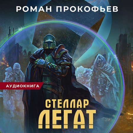 Обложка к Прокофьев Роман. Стеллар. Легат (2021) Аудиокнига