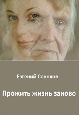 Обложка к Евгений Соколов. Прожить жизнь заново (2021)