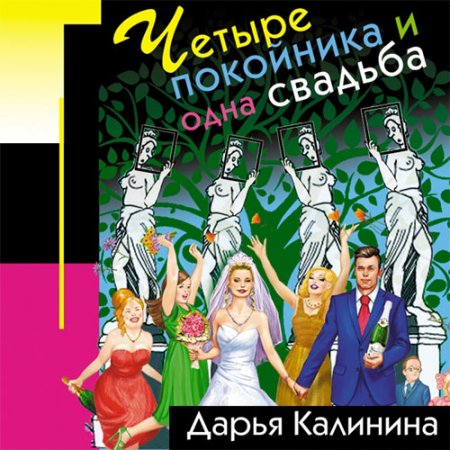 Обложка к Калинина Дарья. Четыре покойника и одна свадьба (2021) Аудиокнига