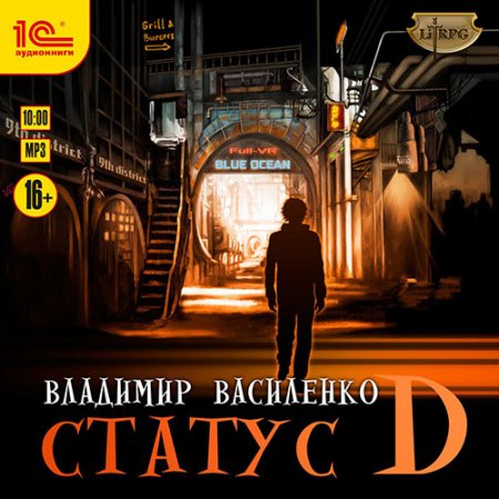 Обложка к Василенко Владимир. Наследие странников. Статус D (2021) Аудиокнига