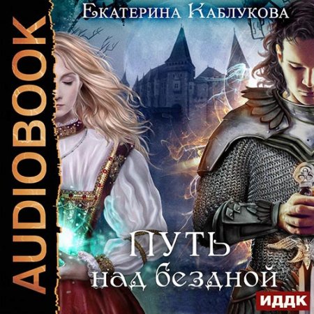 Обложка к Каблукова Екатерина. Путь над бездной (2021) Аудиокнига