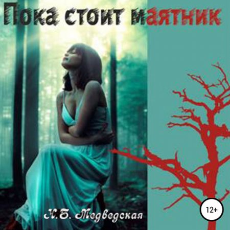 Обложка к Медведская Наталья. Пока стоит маятник (2021) Аудиокнига