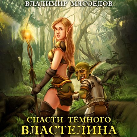 Обложка к Мясоедов Владимир. Спасти тёмного властелина (2021) Аудиокнига