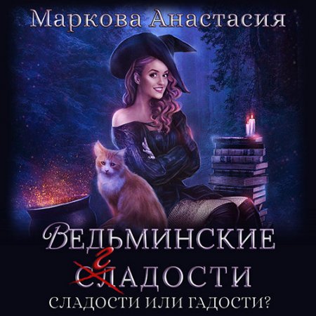 Обложка к Маркова Анастасия. Ведьминские сладости (2020) Аудиокнига
