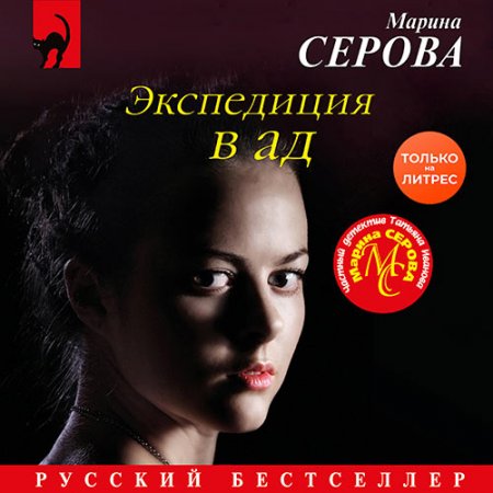 Обложка к Серова Марина. Экспедиция в ад (2021) Аудиокнига