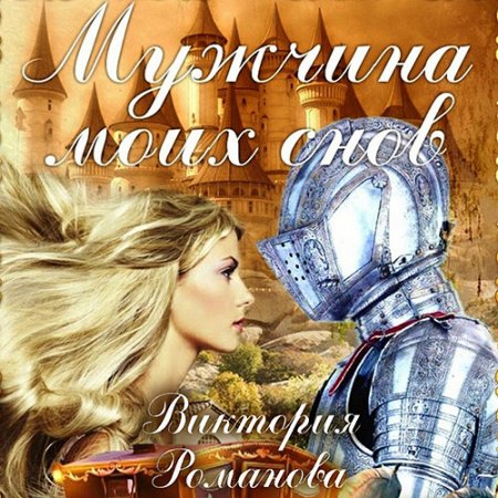 Обложка к Романова Виктория. Мужчина моих снов (2021) Аудиокнига