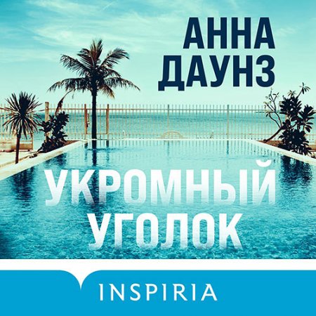 Обложка к Даунз Анна. Укромный уголок (2021) Аудиокнига
