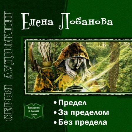 Обложка к Лобанова Елена. Предел (2021) серия аудиокниг