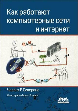 Обложка к Как работают компьютерные сети и интернет