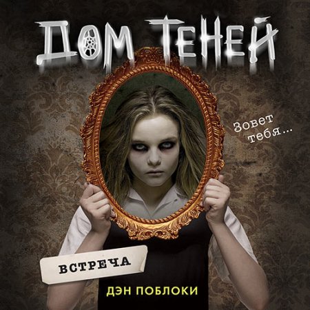 Обложка к Поблоки Дэн. Дом теней. Встреча (2021) Аудиокнига