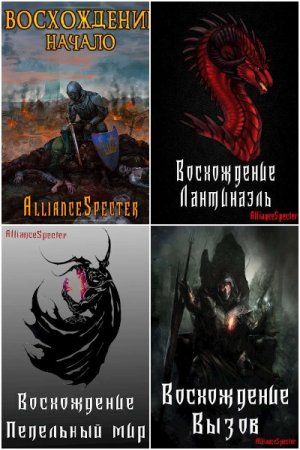 Обложка к AllianceSpecter. Цикл - Эримос