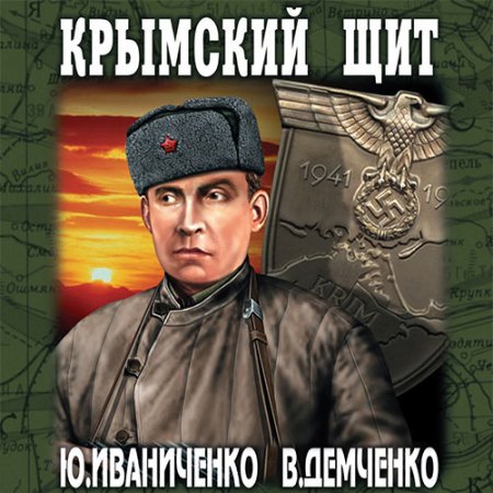 Обложка к Иваниченко Юрий, Демченко Вячеслав. Крымский щит (2021) Аудиокнига