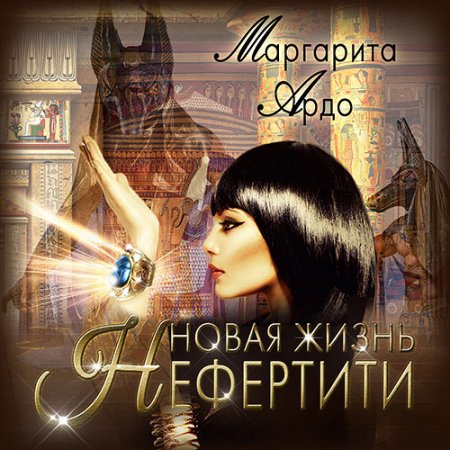 Обложка к Ардо Маргарита. Новая жизнь Нефертити (2021) Аудиокнига