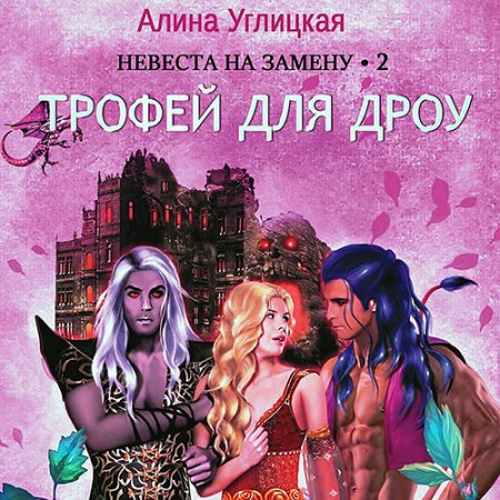 Обложка к Углицкая Алина. Невеста на замену 2. Трофей для дроу (2021) Аудиокнига
