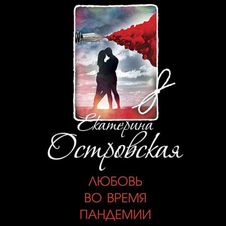 Обложка к Островская Екатерина. Любовь во время пандемии (2021) Аудиокнига