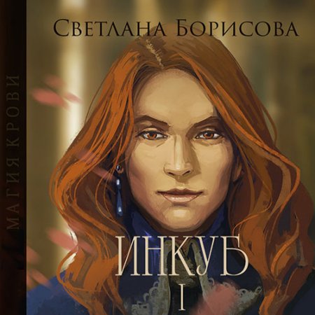 Обложка к Борисова Светлана. Магия крови. Инкуб I (2021) Аудиокнига