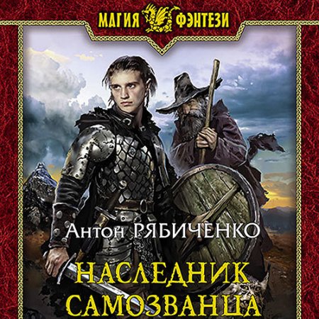 Обложка к Рябиченко Антон. Наследник самозванца (2021) Аудиокнига