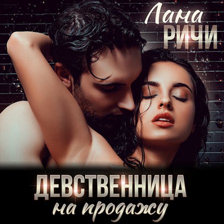 Обложка к Ричи Лана. Девственница на продажу (2021) Аудиокнига