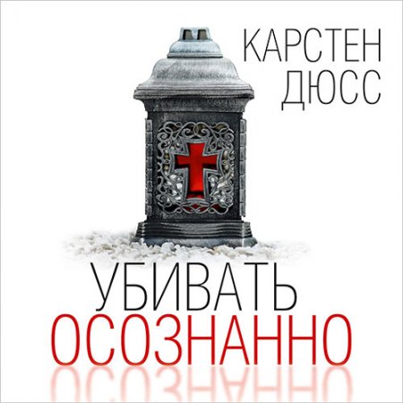 Обложка к Дюсс Карстен. Убивать осознанно (2021) Аудиокнига