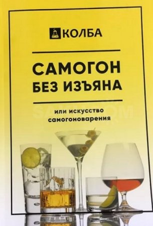 Обложка к Самогон без изъяна или искусство самогоноварения