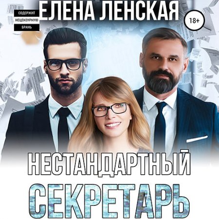 Обложка к Ленская Елена. Нестандартный секретарь (2021) Аудиокнига