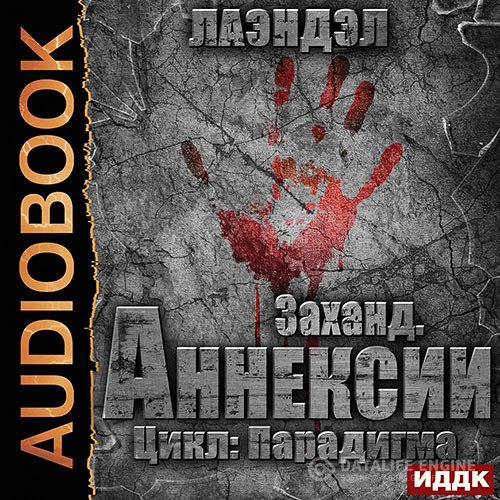 Обложка к Лаэндэл. Заханд. Аннексии (2021) Аудиокнига