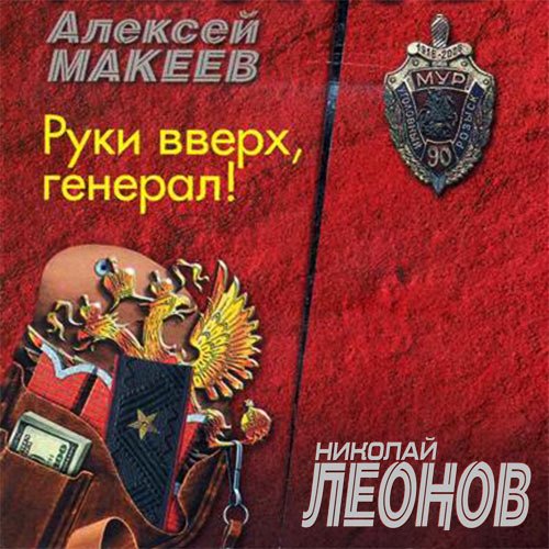 Обложка к Леонов Николай, Макеев Алексей. Руки вверх, генерал! (2021) Аудиокнига