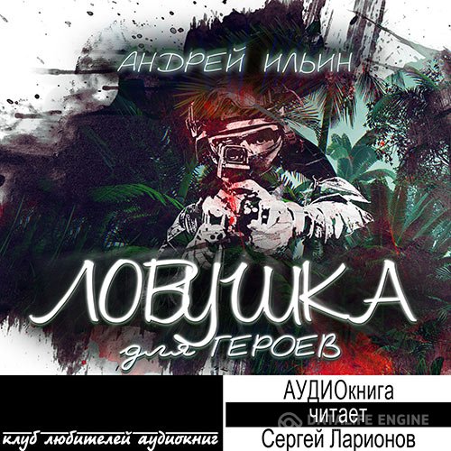 Обложка к Ильин Андрей. Ловушка для героев (2021) Аудиокнига