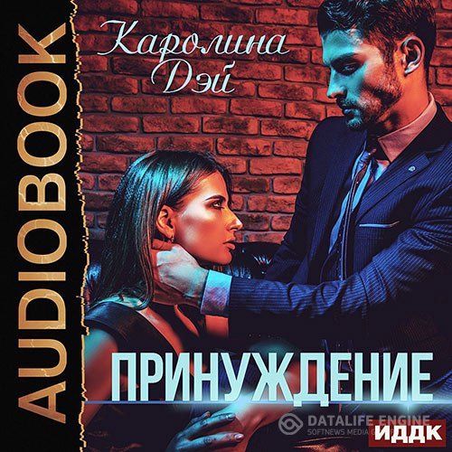 Обложка к Дэй Каролина. Принуждение (2021) Аудиокнига