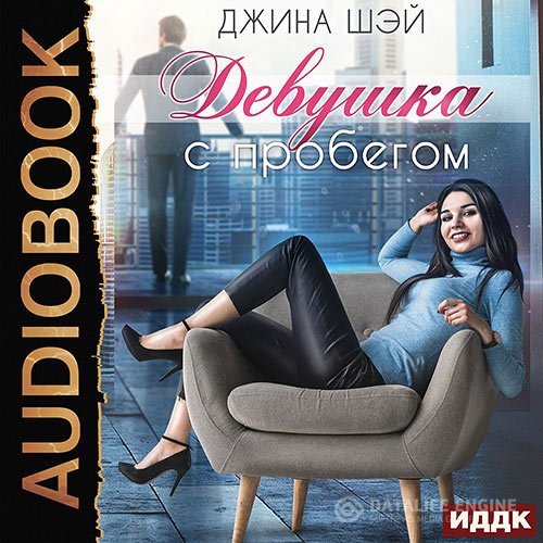 Обложка к Шэй Джина. Девушка с пробегом (2021) Аудиокнига