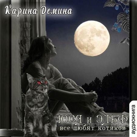 Обложка к Дёмина Карина. Юся и эльф. Все любят котиков (2021) Аудиокнига