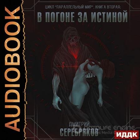 Обложка к Аудиокнига - В погоне за истиной (2021) Серебряков Дмитрий