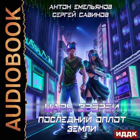 Обложка к Аудиокнига - Царь зверей. Последний оплот Земли (2021) Емельянов Антон, Савинов Сергей