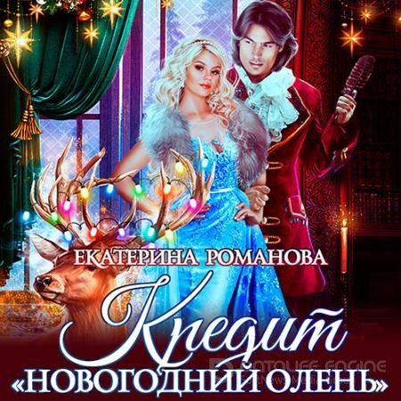 Обложка к Аудиокнига - Кредит «Новогодний олень» (2021) Романова Екатерина