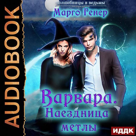 Обложка к Генер Марго. Варвара. Наездница метлы (2021) Аудиокнига