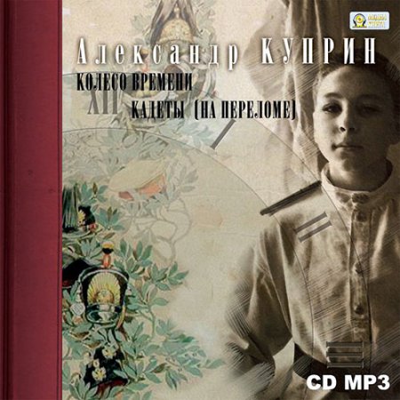 Обложка к Куприн Александр. Колесо времени. Кадеты (2021) Аудиокнига