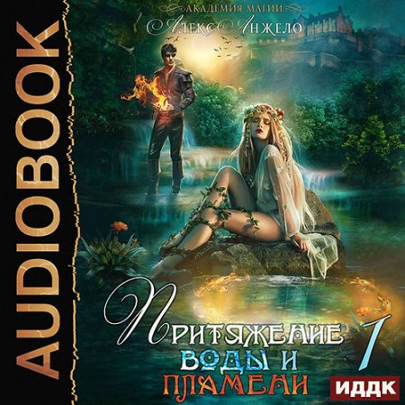 Обложка к Анжело Алекс. Академия магии. Притяжение воды и пламени. Книга 1 (2021) Аудиокнига