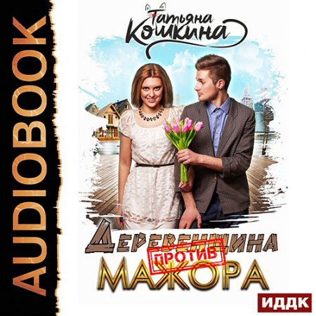 Обложка к Кошкина Татьяна. Деревенщина против мажора (2021) Аудиокнига