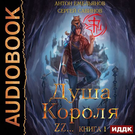 Обложка к Савинов Сергей, Емельянов Антон. Душа короля. Книга 1 (2021) Аудиокнига