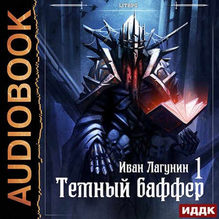 Обложка к Лагунин Иван. Тёмный баффер. Книга 1 (2021) Аудиокнига