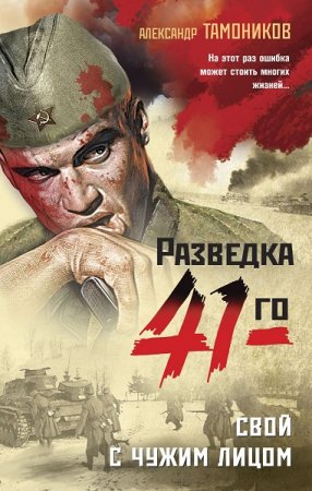 Обложка к Александр Тамоников.  Свой с чужим лицом (2021)