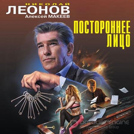Обложка к Аудиокнига - Постороннее лицо (2021) Леонов Николай, Макеев Алексей