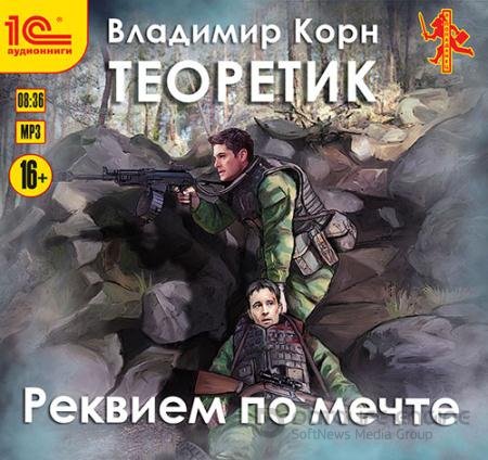 Обложка к Аудиокнига - Теоретик. Реквием по мечте (2021) Корн Владимир