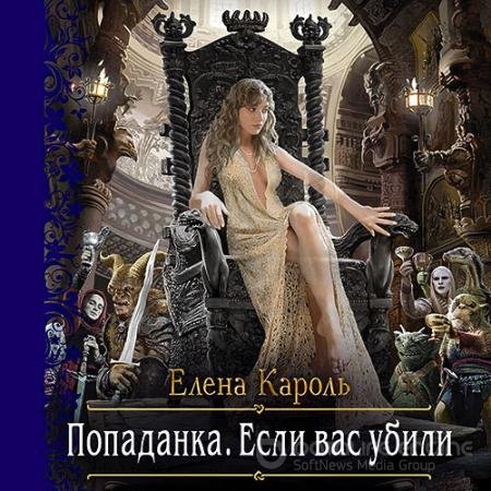 Обложка к Аудиокнига - Попаданка. Если вас убили (2021) Кароль Елена
