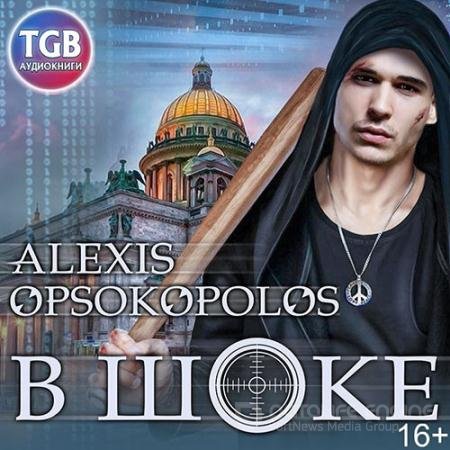Обложка к Аудиокнига - В шоке (2019) Опсокополос Алексис