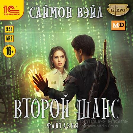 Обложка к Аудиокнига - Фантазия. Второй шанс (2021) Вэйл Саймон
